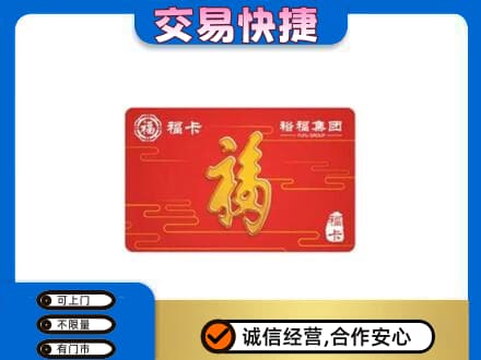 睢宁县购物卡回收裕福集团卡.jpg