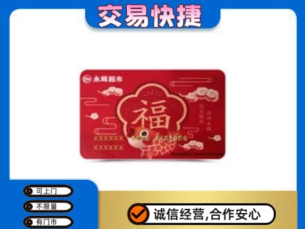 睢宁县购物卡回收永辉超市卡.jpg