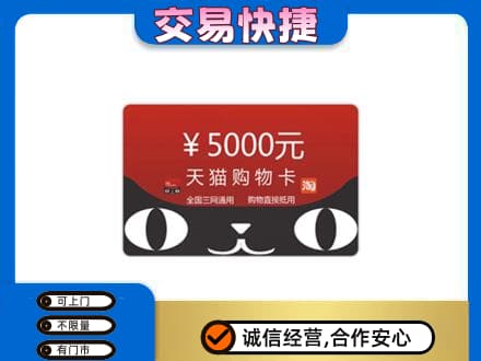 睢宁县购物卡回收天猫卡.jpg