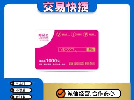 睢宁县购物卡回收唯品会卡.jpg