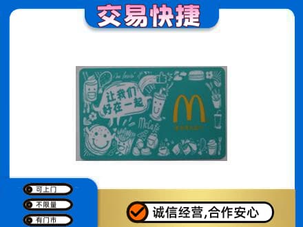 睢宁县购物卡回收麦当劳卡.jpg